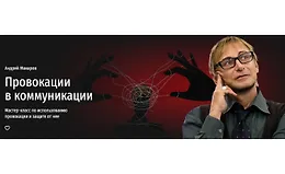 Провокации в коммуникации. Технологии защиты от нечестных приемов