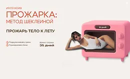 Прожарка: метод Шеклеиной