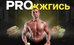 Proжжгись