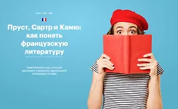 Пруст, Сартр и Камю: как понять французскую литературу