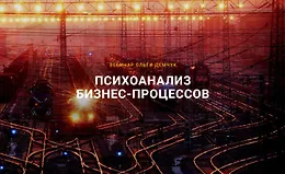 Психоанализ Бизнес-процессов