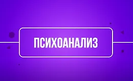 Психоанализ