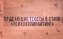 ПсихоКопирайтинг