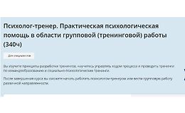 Психолог-тренер. Практическая психологическая помощь в области групповой (тренинговой) работы logo