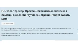 Психолог-тренер. Практическая психологическая помощь в области групповой (тренинговой) работы