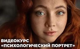 Психологический портрет: история через объектив logo