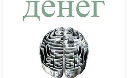 Психология денег. Вечные уроки богатства, жадности и счастья logo