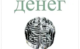 Психология денег. Вечные уроки богатства, жадности и счастья