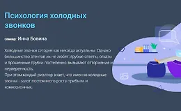 Психология холодных звонков