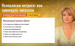 Психология интриги: Как завоевать читателя logo