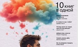 Психология на 100%. 10 важных книг в одной logo
