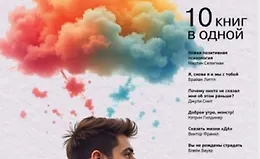Психология на 100%. 10 важных книг в одной