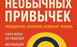 Психология необычных привычек. Поведение, которое изменит жизнь