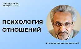 Психология отношений