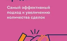 Психология продаж. Самый эффективный подход к увеличению количества сделок