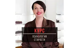 Психология старости