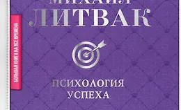 Психология успеха