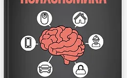Психономика. Как конвертировать знания о человеческих отношениях в деньги