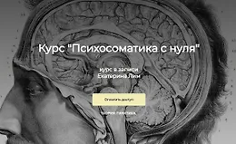 Психосоматика Pro. Тариф - Базовый
