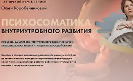 Психосоматика внутриутробного развития