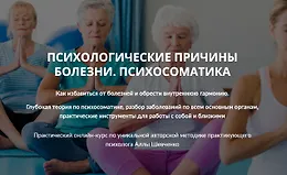 Психологические причины болезни. Психосоматика