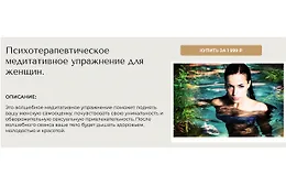 Психотерапевтическое медитативное упражнение для женщин