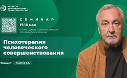 Психотерапия человеческого совершенствования. Семинар