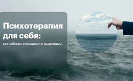 Психотерапия для себя: Как работать с эмоциями и мышлением logo
