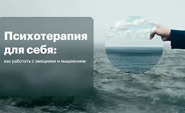Психотерапия для себя: Как работать с эмоциями и мышлением