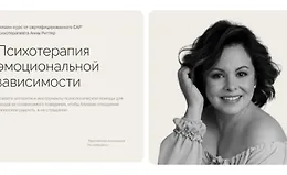 Психотерапия эмоциональной зависимости