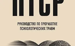 ПТСР. Руководство по проработке психологических травм