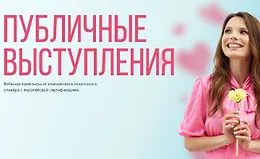 Публичные выступления