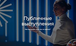 Публичные выступления. Как выступать, если вы не оратор? logo