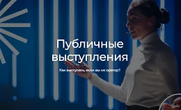 Публичные выступления. Как выступать, если вы не оратор?