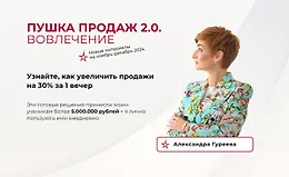Пушка продаж 2.0. Вовлечение
