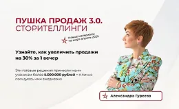 Пушка продаж 3.0. Сторителлинги