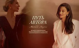 Путь автора. Метод Марго