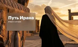 Путь Ирана: вчера и сегодня. Разбираемся, как живет страна, которая оказалась в центре мирового конфликта