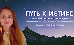 Путь к истине. Пошаговый курс твоего пробуждения