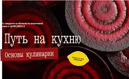 Путь на кухню. Основы кулинарии