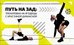 Путь на зад: Тренировки на ягодицы logo