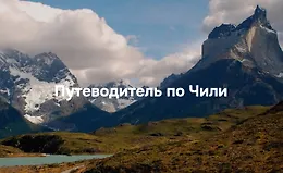 Путеводитель по Чили