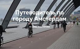 Путеводитель по городу Амстердам logo