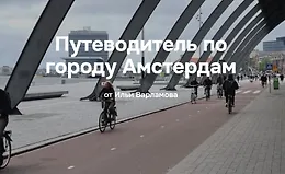 Путеводитель по городу Амстердам