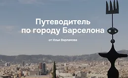 Путеводитель по городу Барселона