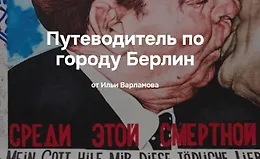 Путеводитель по городу Берлин