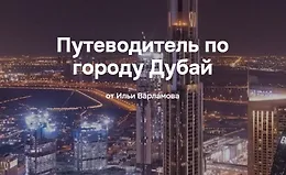 Путеводитель по городу Дубай