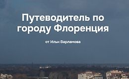 Путеводитель по городу Флоренция logo