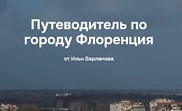 Путеводитель по городу Флоренция