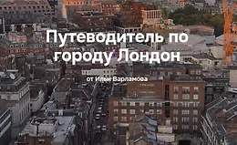 Путеводитель по городу Лондон